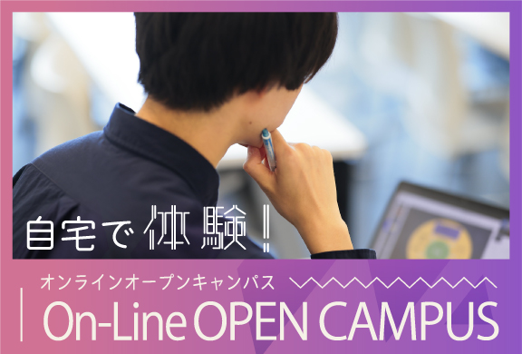 on-lineオープンキャンパス.jpg