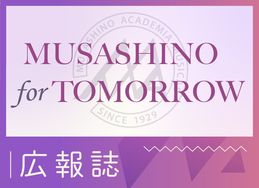 広報誌「MUSASHINO for TOMORROW」