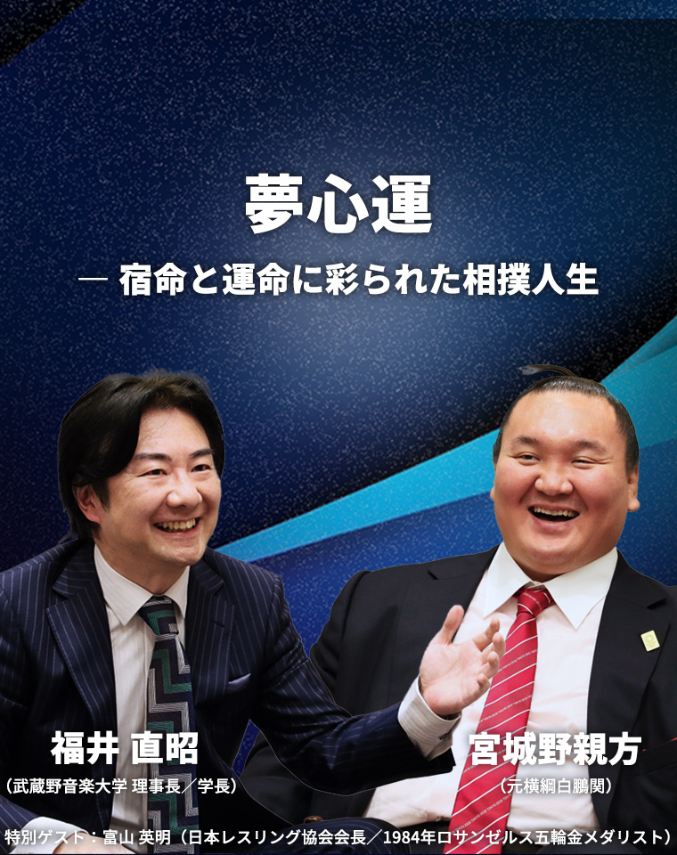 夢心運 ―宿命と運命に彩られた相撲人生(前編)