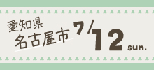 0712nagoya.jpg