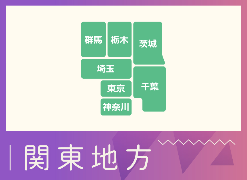 地域別バナー（関東）.jpg
