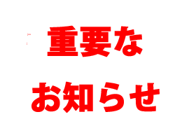 重要なお知らせ