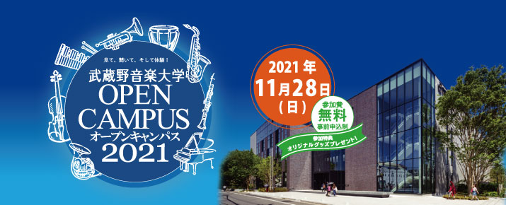 2021年11月28日（日）オープンキャンパス