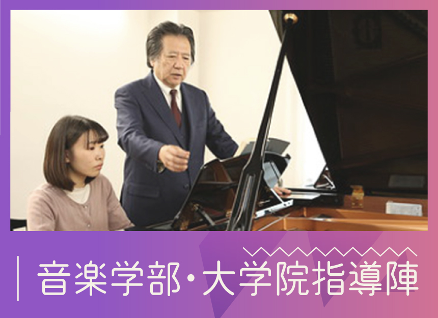 音楽学部・大学院指導陣