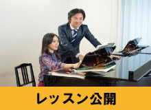 レッスン公開.jpg