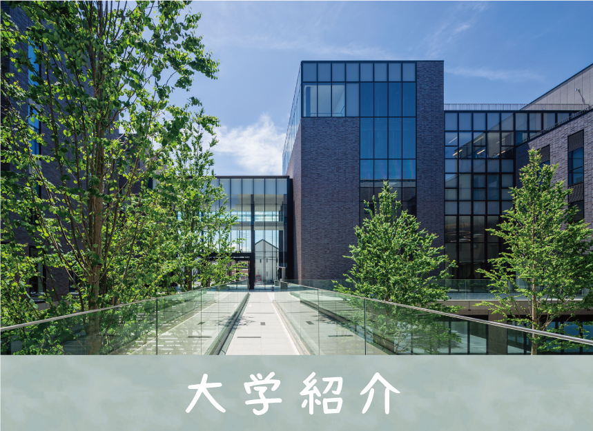 OL_大学紹介.png