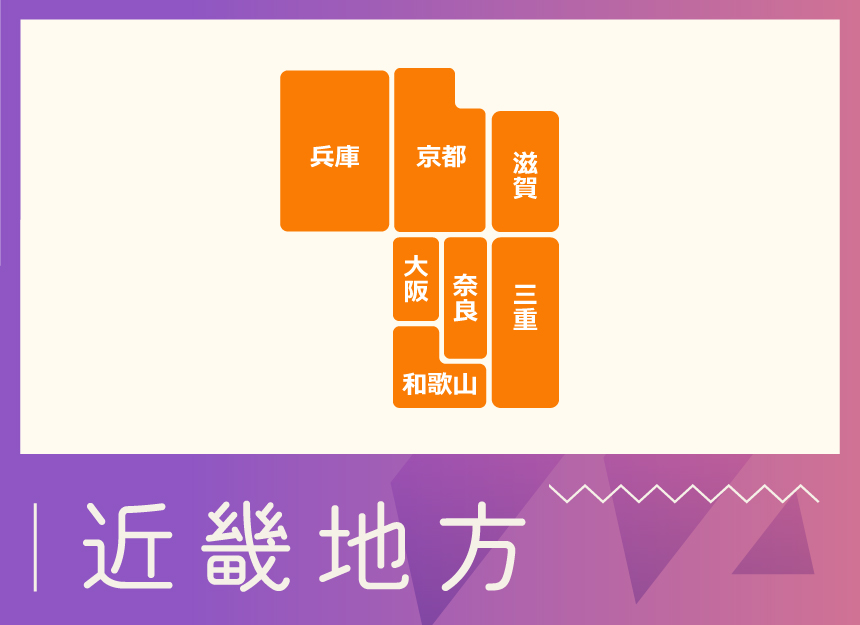 地域別バナー（近畿）.jpg