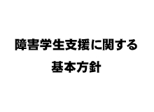 武蔵野音楽大学障害学生支援に関する基本方針