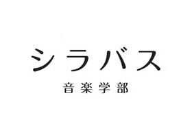 シラバス（音楽学部）