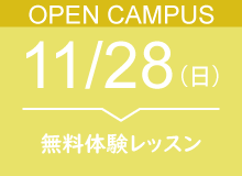 11月28日(日)オープンキャンパス