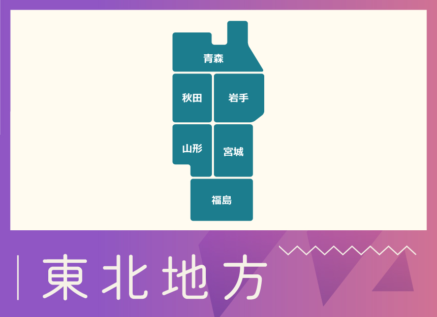 東北