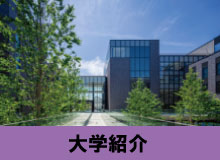 大学紹介.jpg