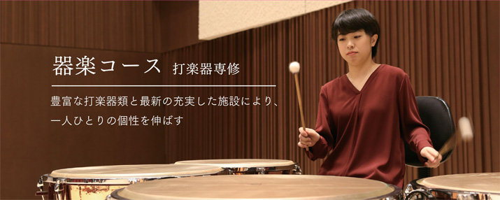 器楽コース 打楽器専修 武蔵野音楽大学