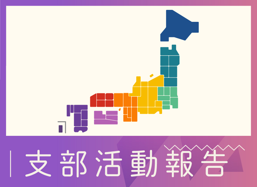 全国支部活動報告バナー.jpg