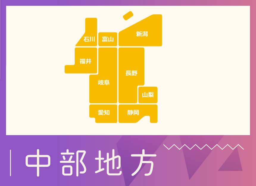 地域別バナー（中部）.jpg