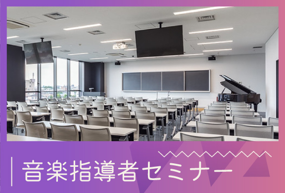 音楽指導者セミナー②.jpg