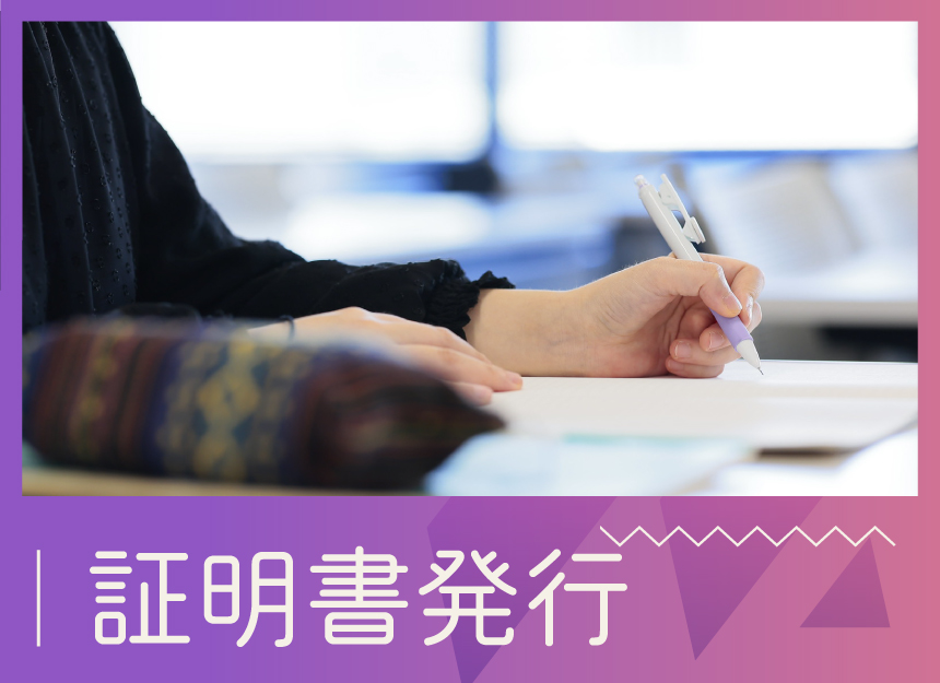 証明書発行バナー.jpg