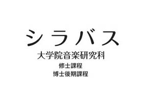 シラバス（大学院修士課程・博士後期課程）