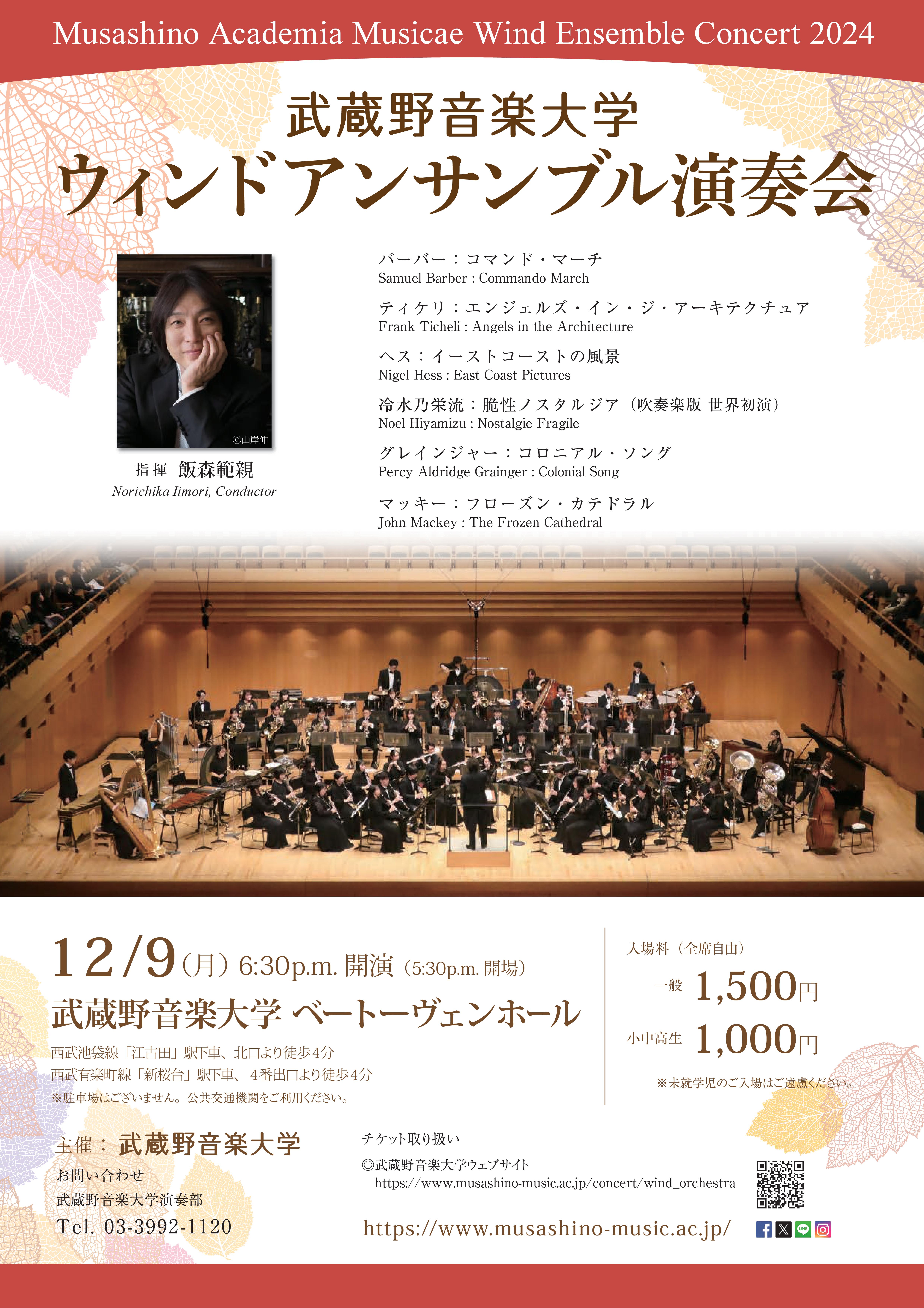 武蔵野音楽大学ウィンドアンサンブルチラシ