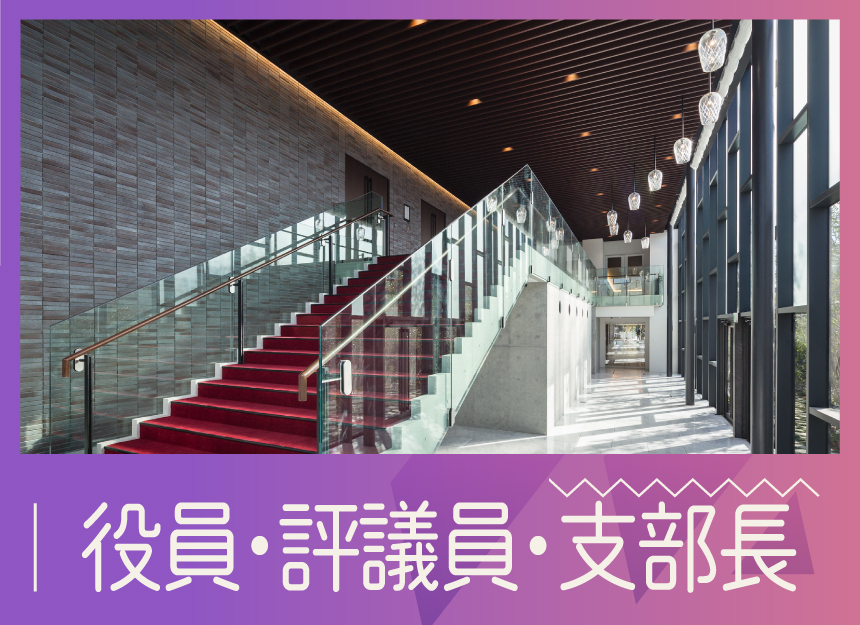 同窓会役員・評議員バナー.jpg