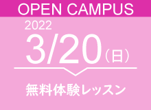 2022年3月20日(日)オープンキャンパス