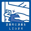 共用部や室内の消毒の徹底