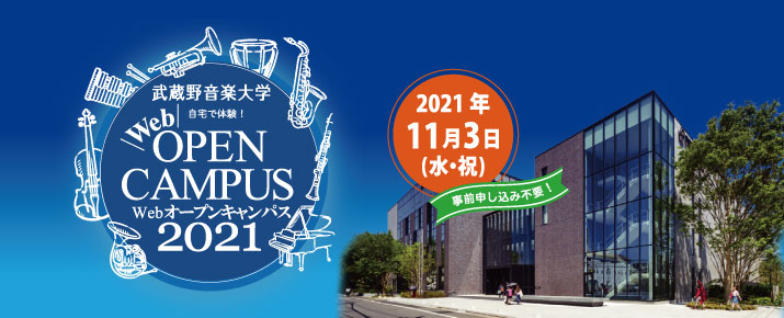 2021年11月3日(水・祝)オープンキャンパス