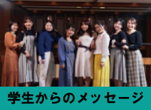 学生からのメッセージ.jpg