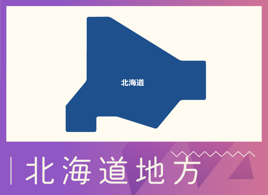 地域別バナー（北海道）.jpg