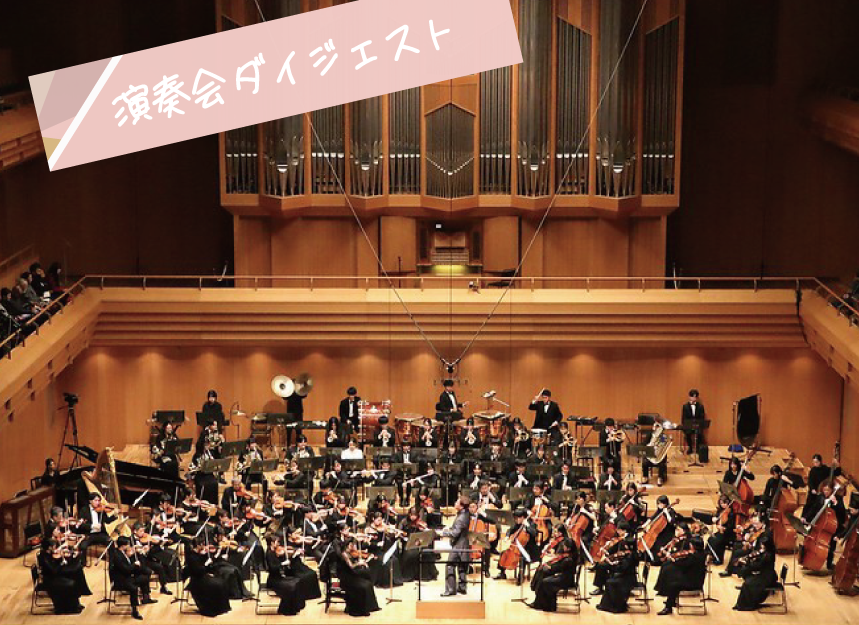 OL_演奏会ダイジェスト.png