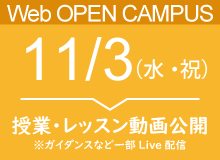 11月3日(水・祝)オープンキャンパス