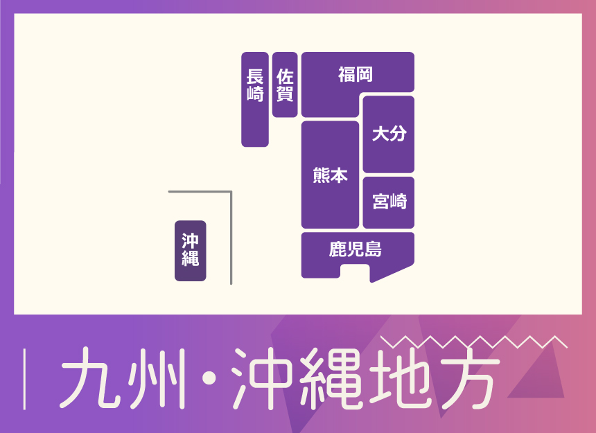 地域別バナー（九州・沖縄道）.jpg