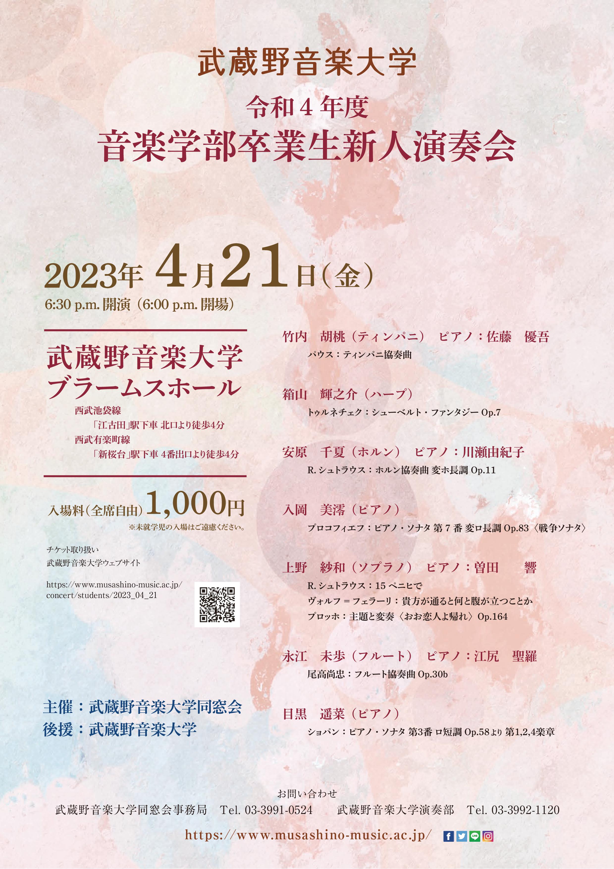 四校m_音楽学部 新人演奏会チラシ2023.jpg