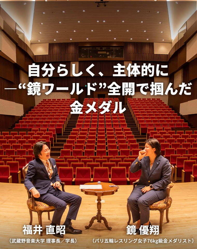 自分らしく、主体的に―“鏡ワールド”全開で掴んだ金メダル 