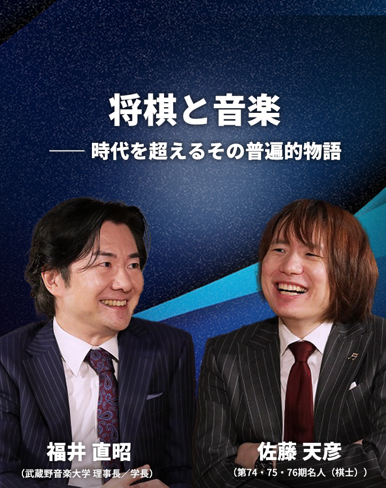 将棋と音楽　―― 時代を超えるその普遍的物語