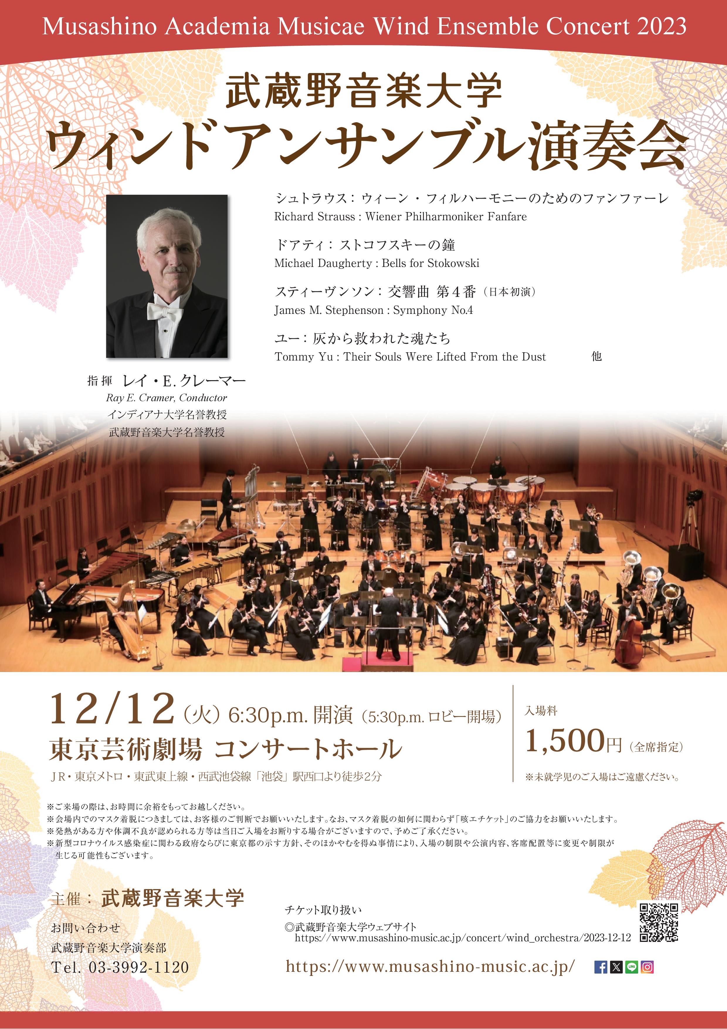 武蔵野音楽大学ウィンドアンサンブルチラシ
