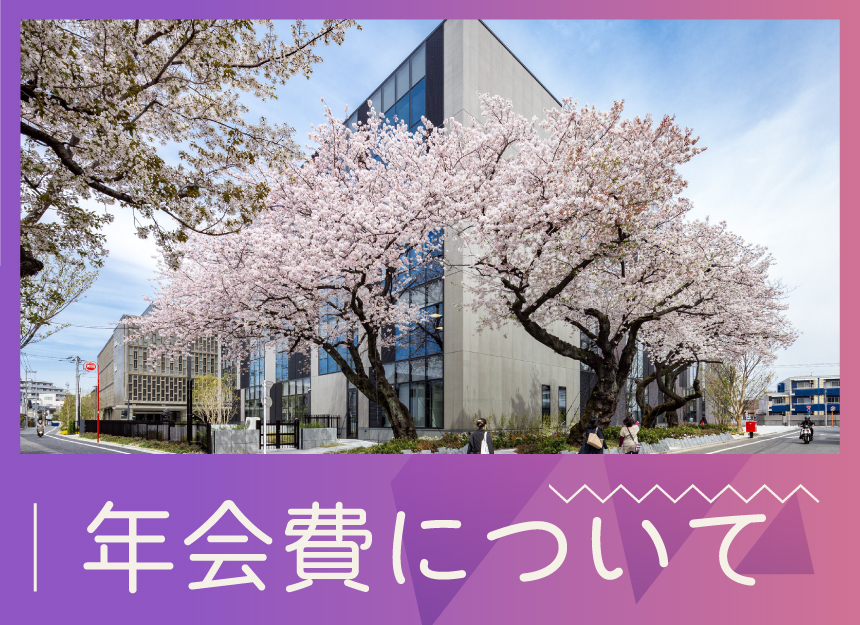 年会費バナー.jpg
