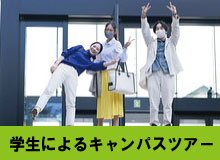 学生によるキャンパスツアー.jpg