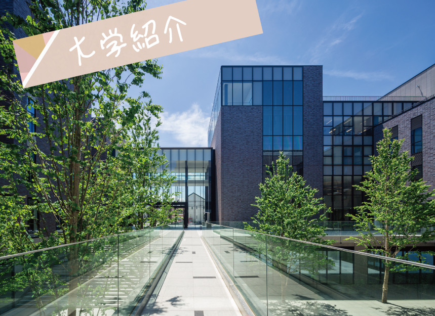 OL_大学紹介.png