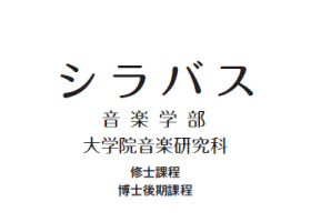 シラバス（音楽学部・大学院音楽研究科）