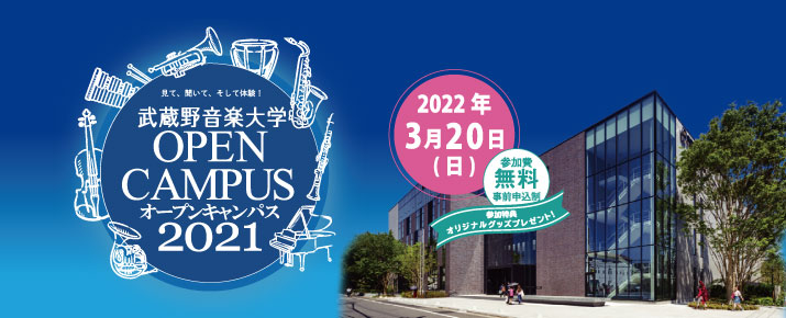オープンキャンパス【2022年3月20日】