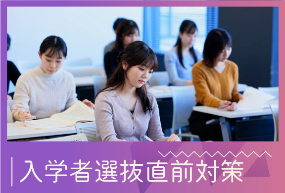 入学者選抜直前対策.jpg