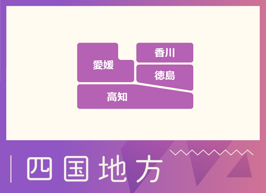 地域別バナー（四国）.jpg