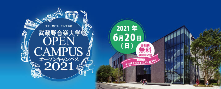 オープンキャンパス【2021年6月20日】
