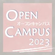 2023年度 オープンキャンパス情報