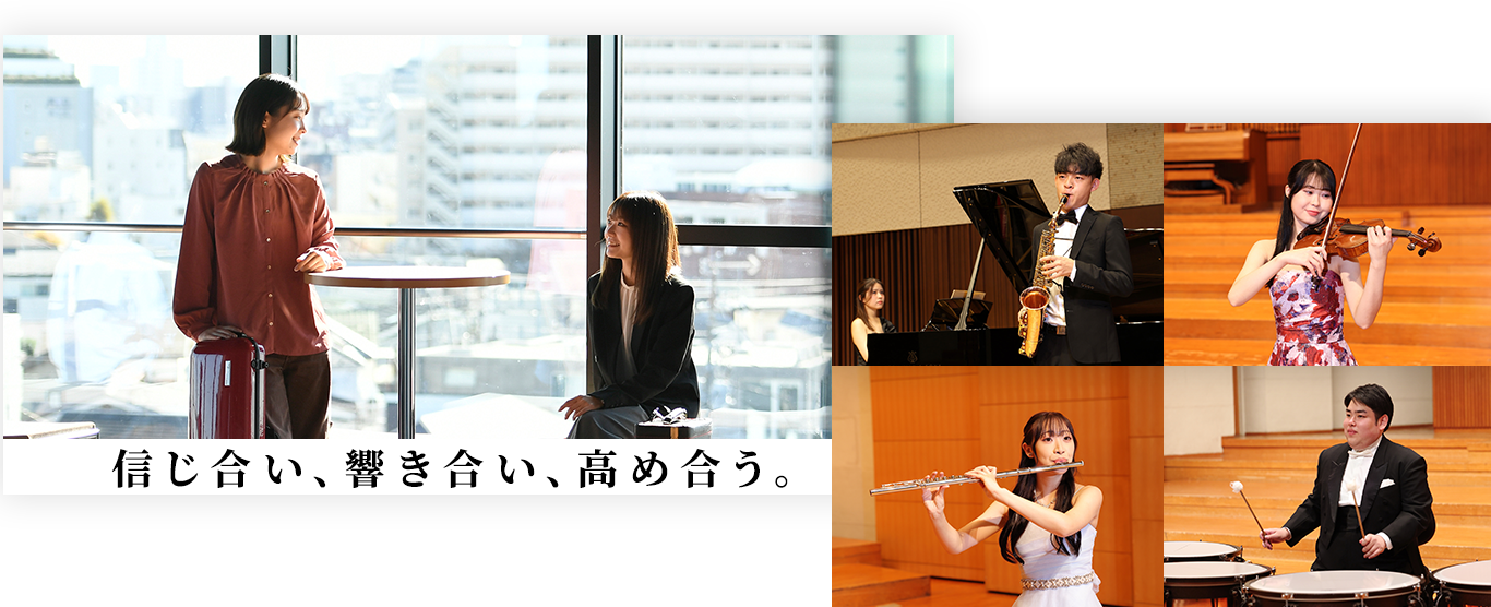 信じあい、響きあい、高めあう