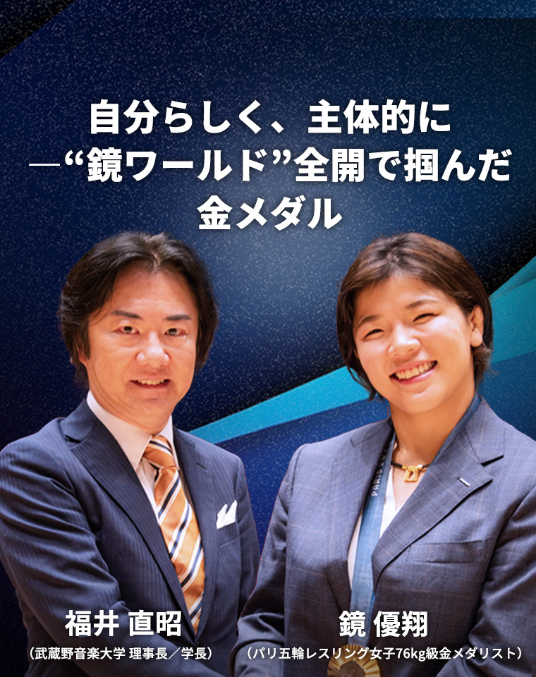 自分らしく、主体的に―“鏡ワールド”全開で掴んだ金メダル 