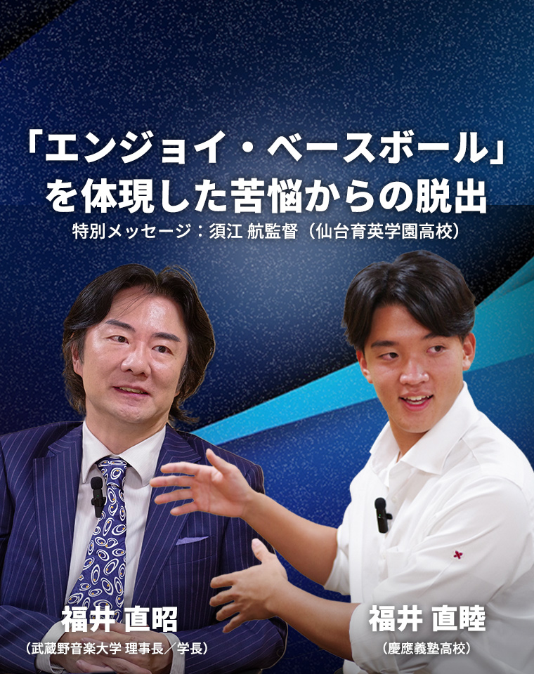 「エンジョイ・べースボール」を体現した苦悩からの脱出 