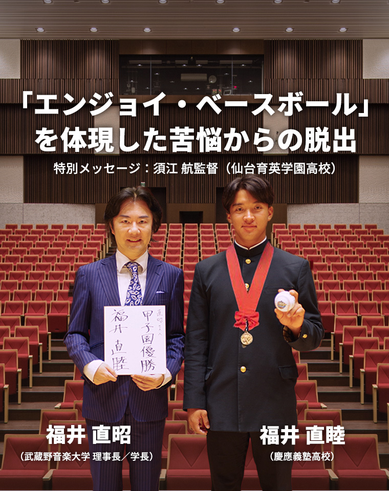 「エンジョイ・べースボール」を体現した苦悩からの脱出 