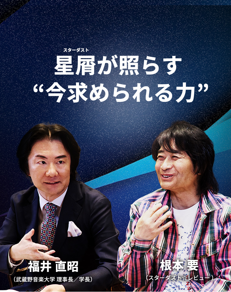 星屑が照らす  “今求められる力”